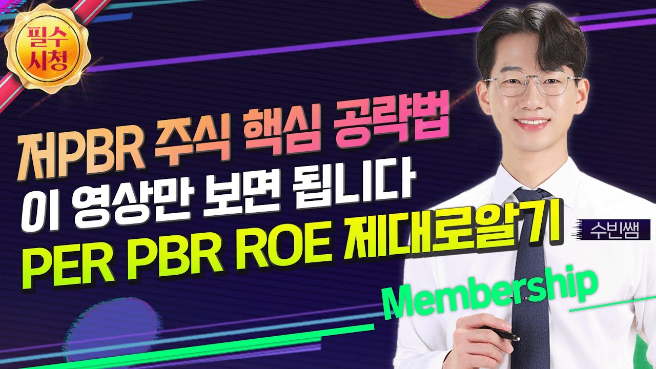 저PBR 주식 핵심 공략법 이 영상만 보면 됩니다 PER PBR ROE 제대로알기