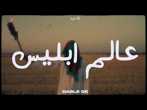 Dabl De _ عالم إبليس (Official Music Video)