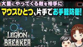 【対死靈防衛線】マウスひとつでお手軽防衛！「わー！」とやってくる敵を「だー！」とクリックもせずに防衛するゲーム！(CeVIO,ゆっくり音声)