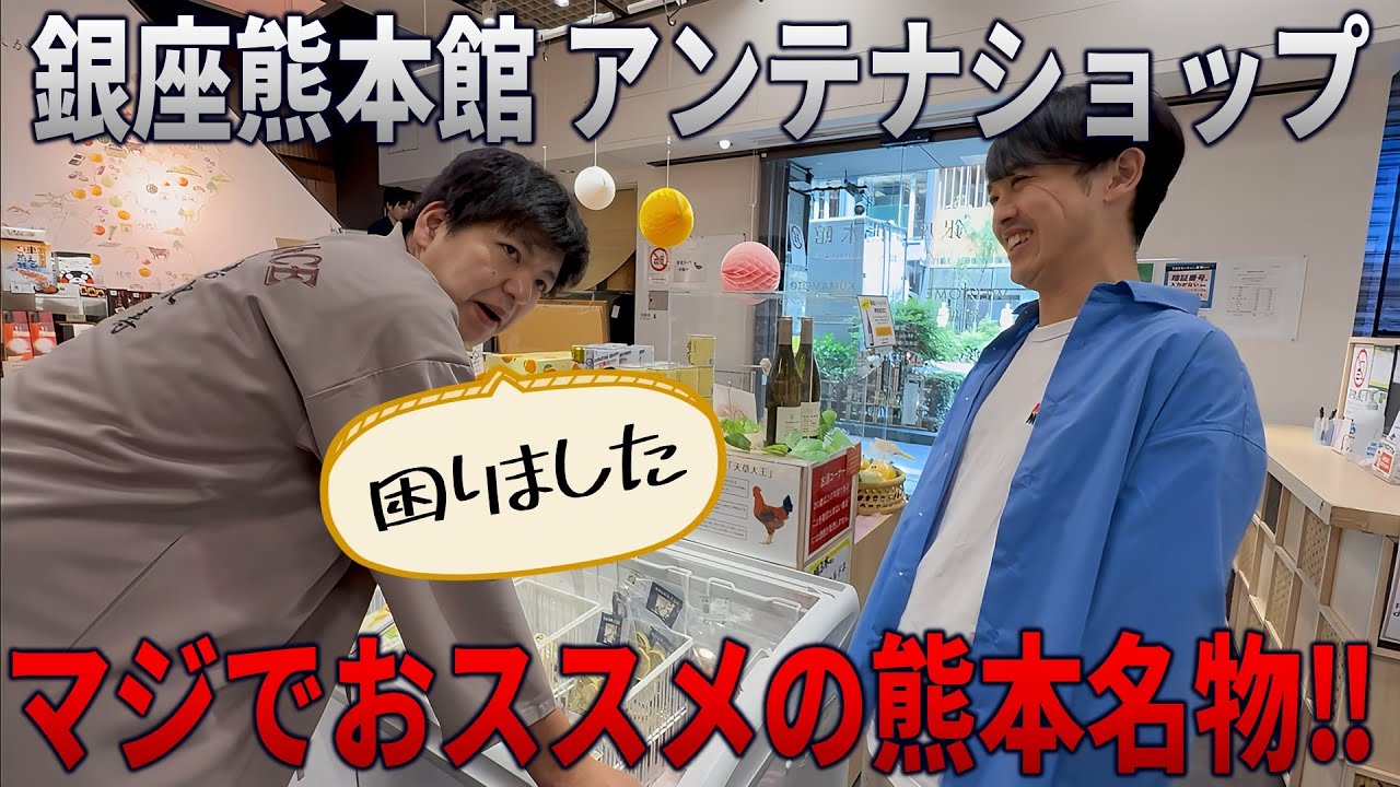 【銀座熊本館】熊本アンテナショップな懐かしいモノいっぱいで楽しすぎる