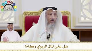 367 - هل على المال الربوي زكاة؟ - عثمان الخميس