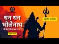 Dhan Dhan Bholenath Bant Diye Mahadev Bhajan By Keertan Bliss Mahadev Bhajan Devotional