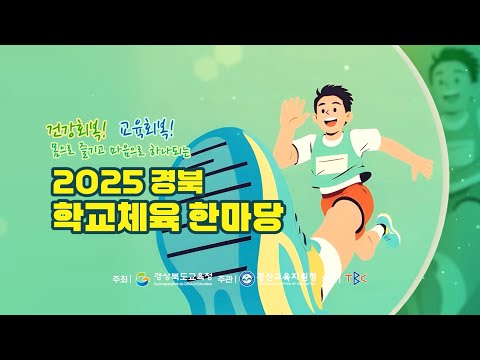 건강회복! 교육회복! 2025 경북 학교체육 한마당!