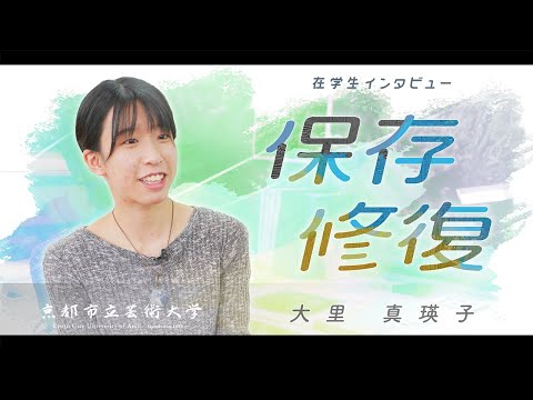保存修復専攻　学生インタビュー