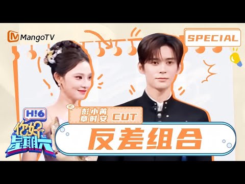 彭小苒面具下是一张更美的脸 章时安反应速度惊现&ldquo;倍速模式&rdquo; | 你好星期六 Hello Saturday | MangoTV Idol