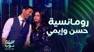 الليلة دوب | رد فعل حسن الرداد عندما عرفت إيمي اسم الأغنية ورومانسيتهم على أغنية 