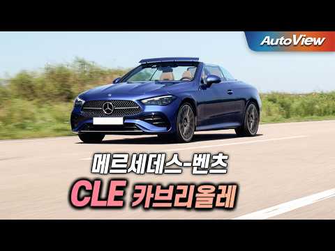 [리뷰] 2024 메르세데스-벤츠 CLE 450 카브리올레 / 오토뷰 로드테스트