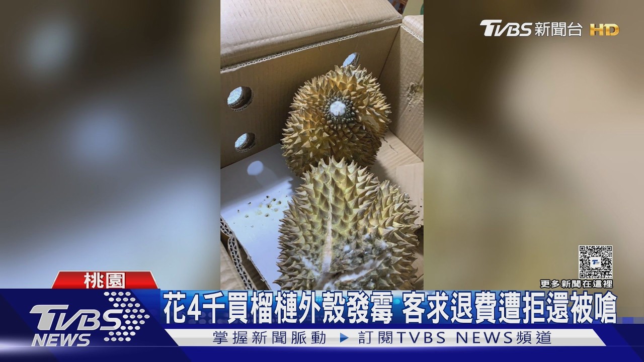 影音／榴槤開箱驚見發霉！店家嗆「只是外皮」拒退　專家曝中毒風險
