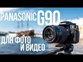 PANASONIC DC-G90MEE-K - відео