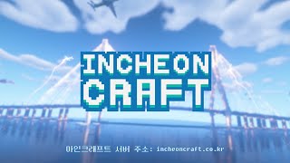 인천크래프트 드디어 공개!! 