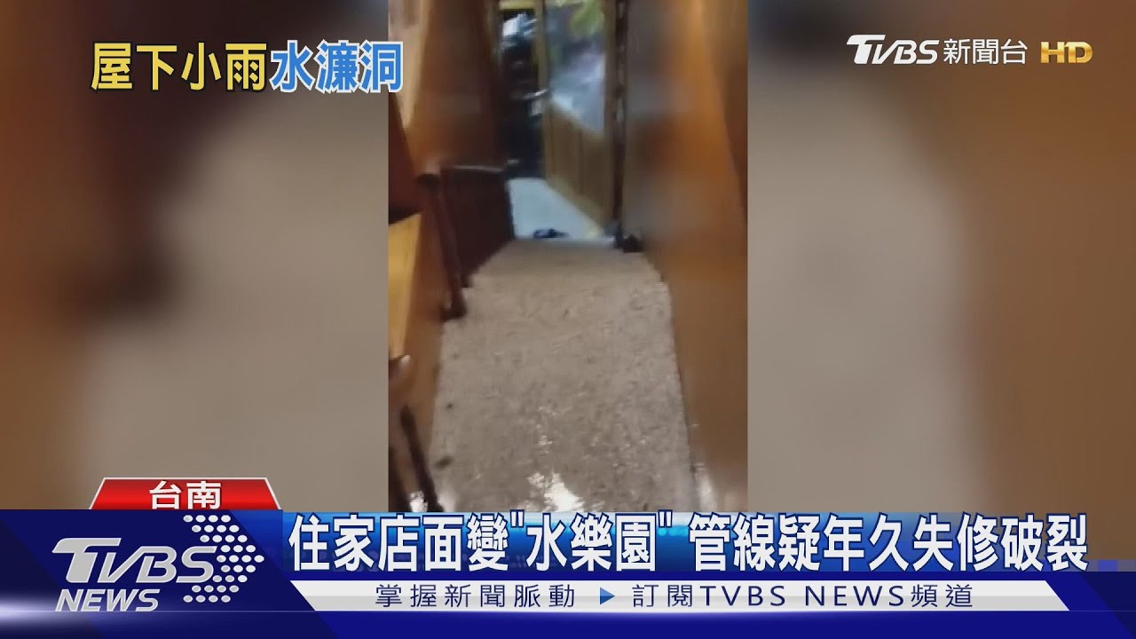 出國搭機前告知「消防管線破」住家變水樂園 玩6天返家仍漏水