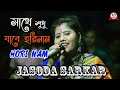 Sathe Sudhu Jabe Harinam Song By Jasoda Sarkar // সাথে শুধু যাবে হরিনাম // Jasoda Sa
