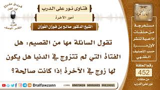 صورة 6331- هل المرأة التي لم تتزوج يكون لها زوج في الجنة ؟ - الشيخ صالح الفوزان