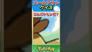 ポケモンズームアウトクイズ！【ポケモンクイズ】#short