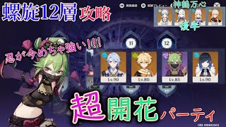 【ver3.6螺旋攻略】ナヒーダなしで強い久喜忍の超開花パーティで、新しい螺旋12層を攻略！！！　ドレイクもマトリックスも瞬殺。