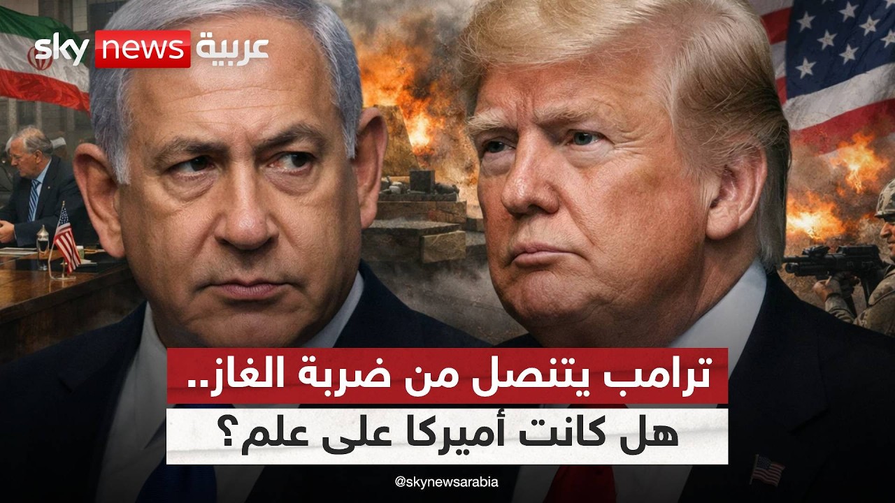 فيديو | بعد ضرب منشآت الغاز الإيرانية .. ترامب يثير الشكوك حول التنسيق مع إسرائيل!