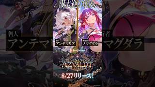 「二つで一つ」「お前の目には何が視える？」｜「アンテマリア」「ノマグダラ」登場！【Shadowverse: Worlds Beyond】