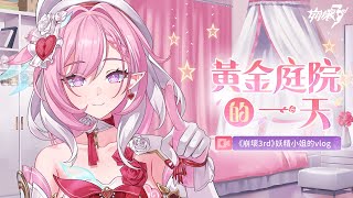 [崩壞] 妖精小姐的vlog & 角色PV