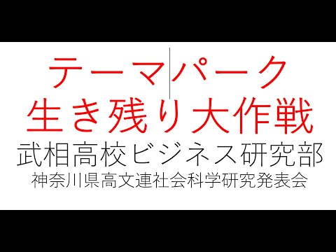 経営学科 「テーマパーク生き残り大作戦」武相高校ビジネス研究部　#テーマパーク研究　#武相高校　#神奈川県高文連　#テーマパーク