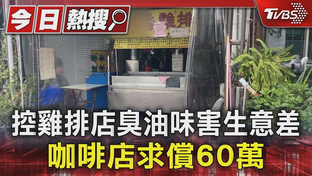 控雞排店飄臭油味害客喝不下去！咖啡店求償60萬敗訴
