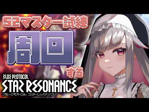 〘 #スタレゾ 〙S2マスター試練のイベントやる！新しいIDのマスター周回したい！〘 #Vtuber ￤ #清音せら 〙