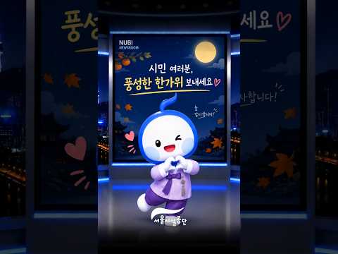 서울시설공단 AI 숏폼·바이럴 사례