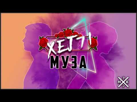 Xej7i - MUZA (Official Audio)
