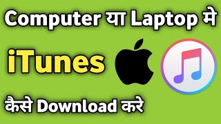 How to Download iTunes in Laptop | Laptop me iTunes kaise Download Kare | How to install iTunes