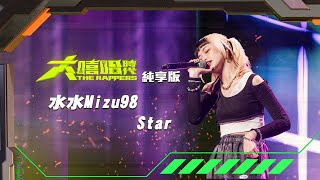 [音樂] 水水Mizu98-Star (大嘻哈時代)