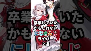 卒業していたかもしれないにじさんじライバー2選 #にじさんじ #vtuber #にじさんじ #vtuber #える #三枝明那