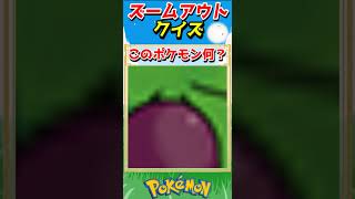 ポケモンズームアウトクイズ！【ポケモンクイズ】#short