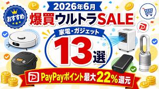 【2026年6月】爆買ウルトラSALE！おすすめ目玉ガジェット＆家電13選を紹介