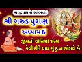 ગરુડ પુરાણ અધ્યાય 6 Garud Puran Adhyay 6 પિતૃ શાંતિ 