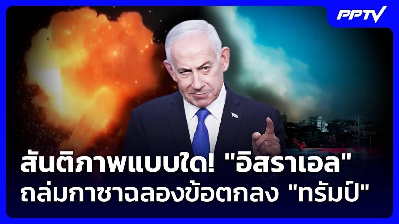 สันติภาพแบบใด! "อิสราเอล" ถล่มกาซาฉลองข้อตกลง "ทรัม?