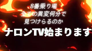 8番乗り場で遊んでいく