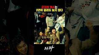군자의 복수는 몇년이 걸려도 늦지 않다