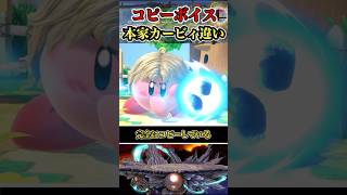 【※細かすぎるだろ】コピーカービィ本家とカービィの違い #shorts #スマブラSP #ゆっくり実況 #でんどろ