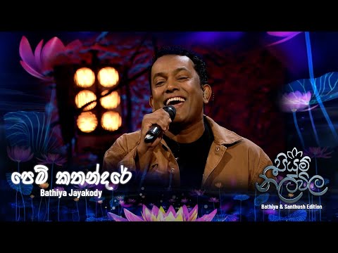 Pem Kathandare (පෙම් කතන්දරේ) – Bathiya Jayakody
