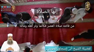 صورة إنها الصلاة : من فاتته صلاة العصر فكأنما وتر أهله وماله |للشيخ الحويني