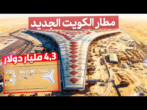 Inside Kuwait’s new $4.3 billion airport: The future of air travel!