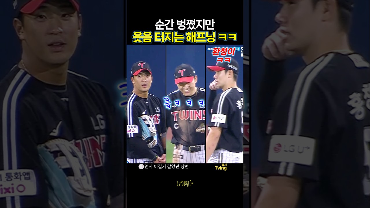 ????순간 벙쪘지만 지나고 보면 웃음 터지는 해프닝????트윈스 외야즈 박해민-홍창기-송찬의 (lg트윈스 vs NC다이노스 20260916 창원NC파크)
