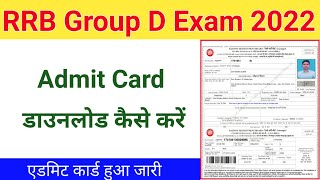 RRB Group D Admit Card 2022 Kaise Download Kare ? How To Download Railway Group D Admit card 2022 ?