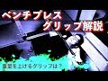 【筋トレ】べンチプレスのグリップを解説! 自分に合ったグリップで重量アップしよう!