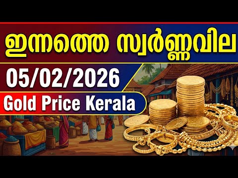 Today Gold Price Kerala Malayalam | 5-2-2026 | Gold Rate Today Kerala | ഇന്നത്തെ സ്വർണ്ണവില  