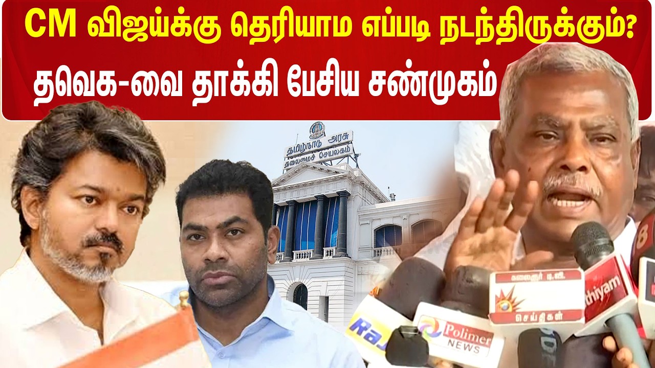 CM Vijay-க்கு தெரியாம எப்படி நடந்திருக்கும்? TVK-வை தாக்கி பேசிய P. Shanmugam | CPIM | Secretariat CM Vijay-க்கு தெரியாம எப்படி நடந்திருக்கும்? TVK-வை தாக்கி பேசிய P. Shanmugam | CPIM | Secretariat