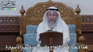 1870 - هذا دُعاء عند الزواج وليس عند شراء سيارة - عثمان الخميس