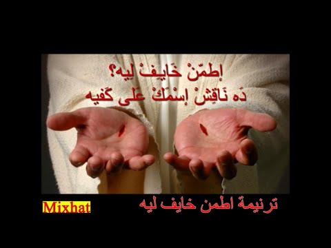 ترنيمة إتطمن خايف ليه اطمن فريق الحياة الأفضل Ettamen Khayef Leh   Better Life