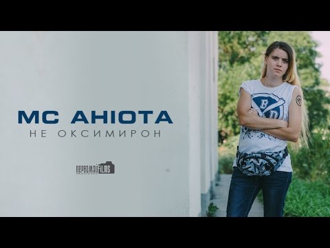 MC Анюта - Не Оксимирон