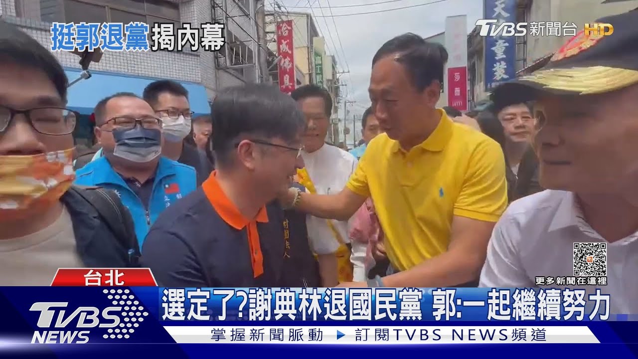 選定了？謝典林退國民黨　郭台銘：一起繼續努力