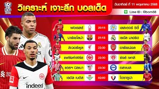 ดูวิเคราะห์ วิเคราะห์บอลวันนี้ | วันอาทิตย์ 11 พฤษภาคม 68 | BY บูมบอลเต็ง | EP897